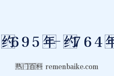 约695年-约764年是什么意思的图片